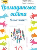 Громадянська освіта. Інтегрований курс. Рівень стандарту. Повторне видання. 10 клас, (2023). Вербицька П. В.