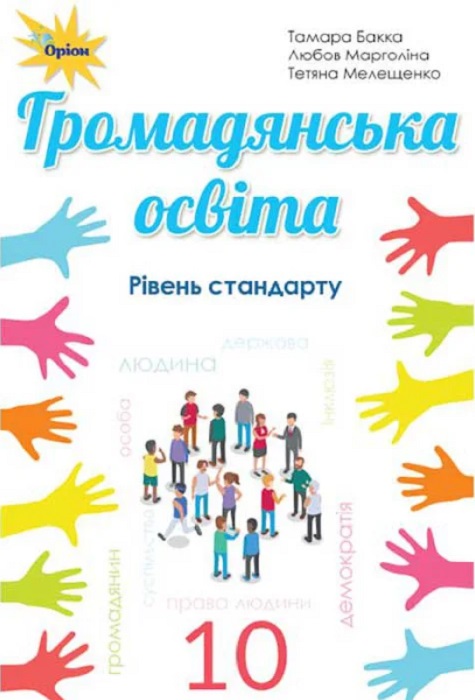 Громадянська освіта. Інтегрований курс. Рівень стандарту. Повторне видання. 10 клас, (2023). Вербицька П. В.