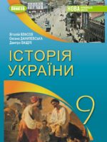 Історія України. Повторне видання. 9 клас, (2026). Власов В. С.