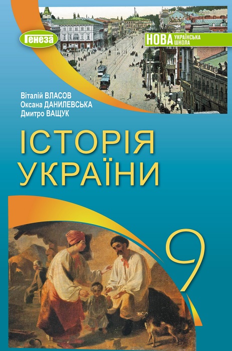 Історія України. Повторне видання. 9 клас, (2026). Власов В. С.