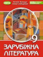 Зарубіжна література. Повторне видання. 9 клас, (2026). Волощук Є. В.
