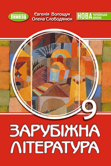 Зарубіжна література. Повторне видання. 9 клас, (2026). Волощук Є. В.