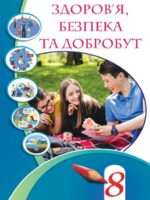Здоров’я, безпека та добробут. 8 клас, (2025). Інтегрований курс. Воронцова Т. В.