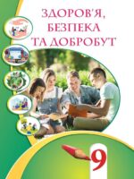 Здоров’я, безпека та добробут. 9 клас, (2026). Інтегрований курс. Воронцова Т. В.
