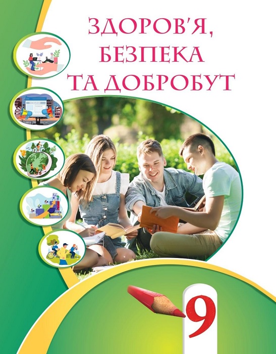 Здоров’я, безпека та добробут. 9 клас, (2026). Інтегрований курс. Воронцова Т. В.