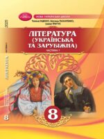 Література (українська та зарубіжна). Інтегрований курс. Частина 1. 8 клас, (2025). Яценко Т. О.