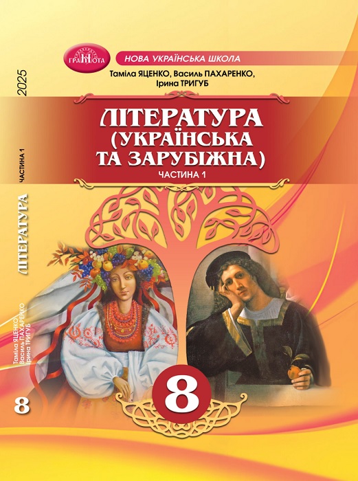 Література (українська та зарубіжна). Інтегрований курс. Частина 1. 8 клас, (2025). Яценко Т. О.
