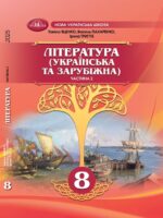 Література (українська та зарубіжна). Інтегрований курс. Частина 2. 8 клас, (2025). Яценко Т. О.