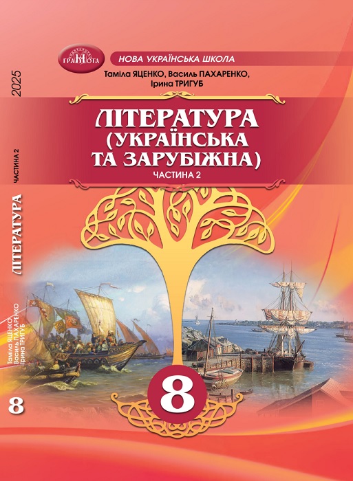 Література (українська та зарубіжна). Інтегрований курс. Частина 2. 8 клас, (2025). Яценко Т. О.