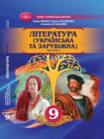 Література (українська та зарубіжна). Інтегрований курс. Частина 1. 9 клас, (2026). Яценко Т. О.
