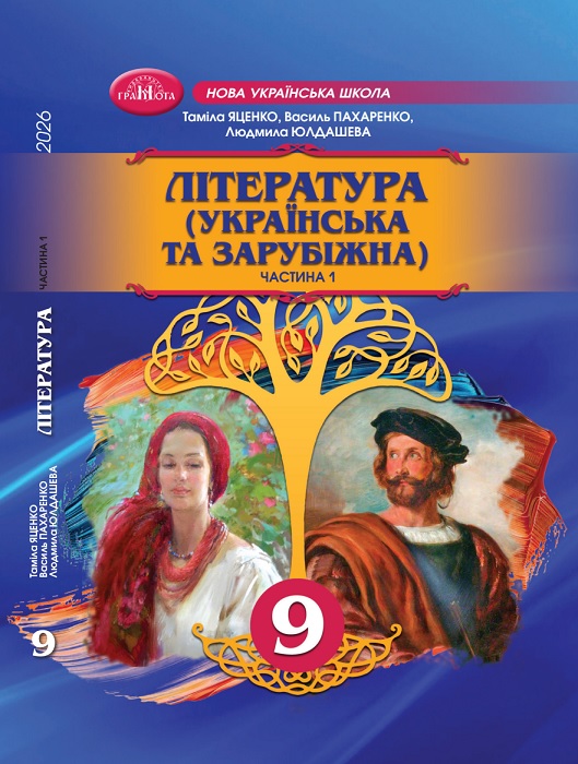 Література (українська та зарубіжна). Інтегрований курс. Частина 1. 9 клас, (2026). Яценко Т. О.