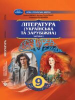 Література (українська та зарубіжна). Інтегрований курс. Частина 2. 9 клас, (2026). Яценко Т. О.