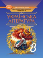 Українська література. 8 клас, (2025). Яценко Т. О.