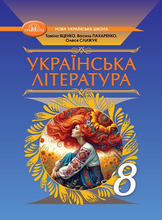 Українська література. 8 клас, (2025). Яценко Т. О.