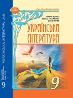 Українська література. 9 клас, (2026). Яценко Т. О.