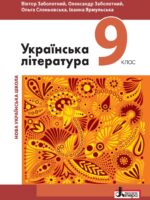 Українська література. 9 клас, (2026). Заболотний В. В.
