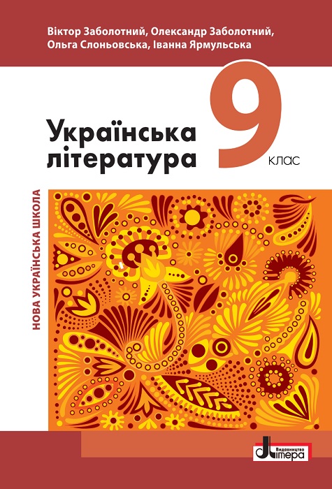Українська література. 9 клас, (2026). Заболотний В. В.