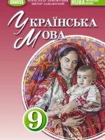 Українська мова. Повторне видання. 9 клас, (2026). Заболотний О. В.