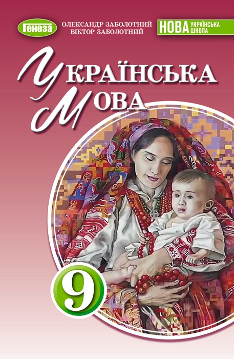 Українська мова. Повторне видання. 9 клас, (2026). Заболотний О. В.