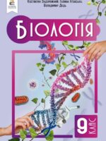 Біологія. Повторне видання. 9 клас, (2026). Задорожний К. М.