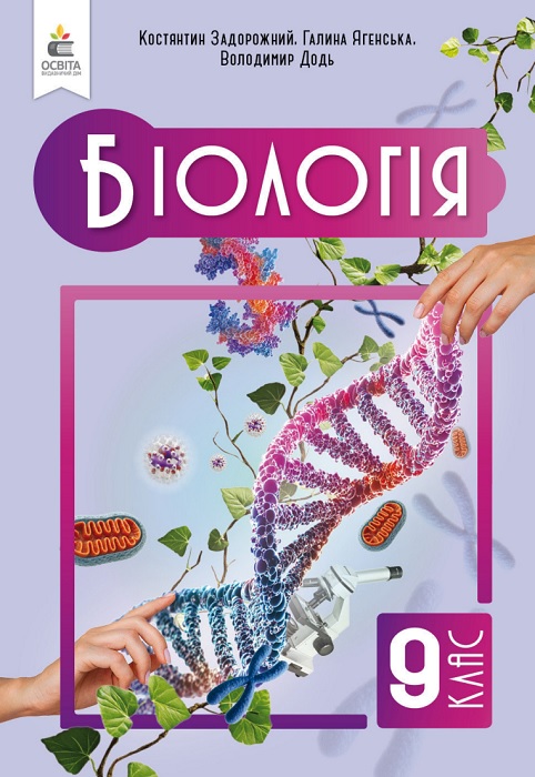 Біологія. Повторне видання. 9 клас, (2026). Задорожний К. М.