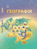 Географія. Повторне видання. 9 клас, (2026). Запотоцький С. П.