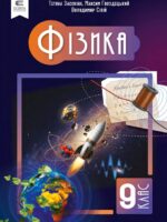 Фізика. Повторне видання. 9 клас, (2026). Засєкіна Т. М.