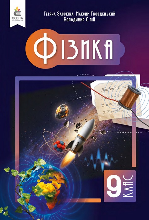 Фізика. Повторне видання. 9 клас, (2026). Засєкіна Т. М.